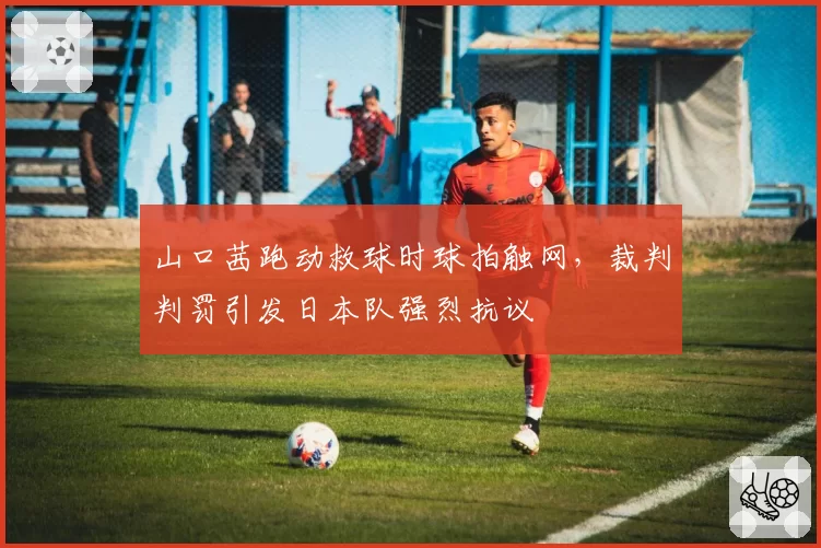 山口茜跑动救球时球拍触网，裁判判罚引发日本队强烈抗议