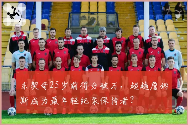 东契奇25岁前得分破万，超越詹姆斯成为最年轻纪录保持者？