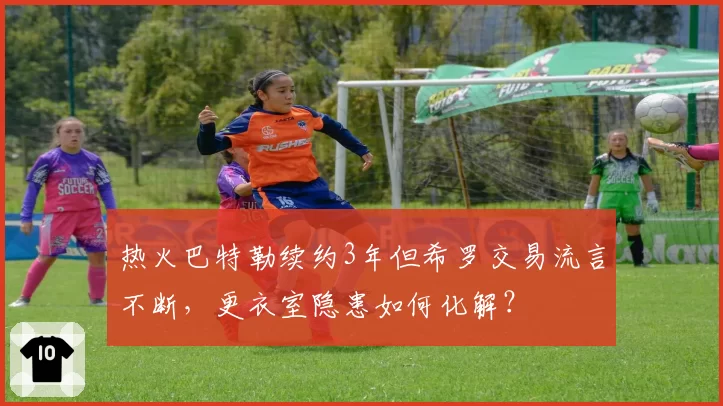 热火巴特勒续约3年但希罗交易流言不断，更衣室隐患如何化解？