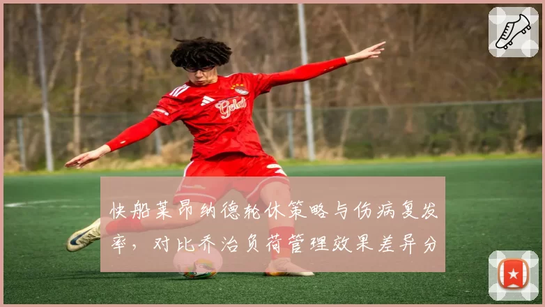 快船莱昂纳德轮休策略与伤病复发率，对比乔治负荷管理效果差异分析