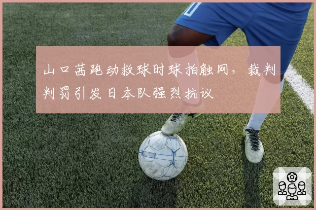 山口茜跑动救球时球拍触网，裁判判罚引发日本队强烈抗议
