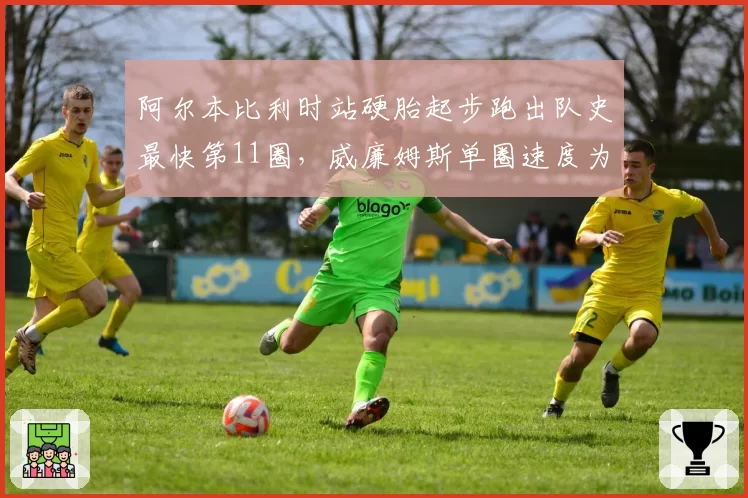 阿尔本比利时站硬胎起步跑出队史最快第11圈,威廉姆斯单圈速度为何正赛崩塌?